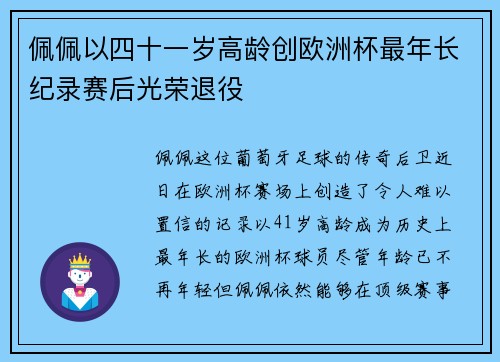 佩佩以四十一岁高龄创欧洲杯最年长纪录赛后光荣退役