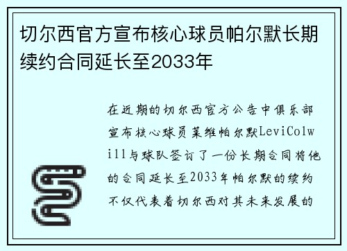 切尔西官方宣布核心球员帕尔默长期续约合同延长至2033年