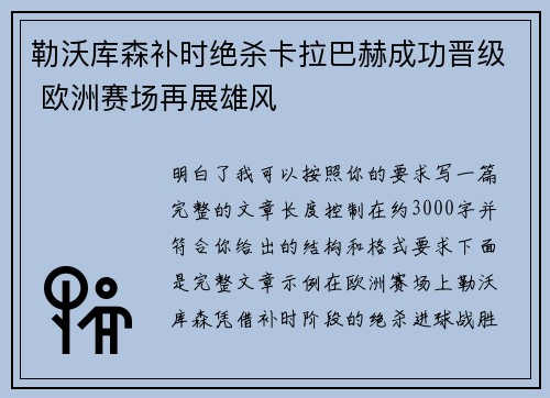 勒沃库森补时绝杀卡拉巴赫成功晋级 欧洲赛场再展雄风