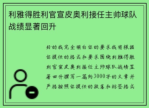 利雅得胜利官宣皮奥利接任主帅球队战绩显著回升
