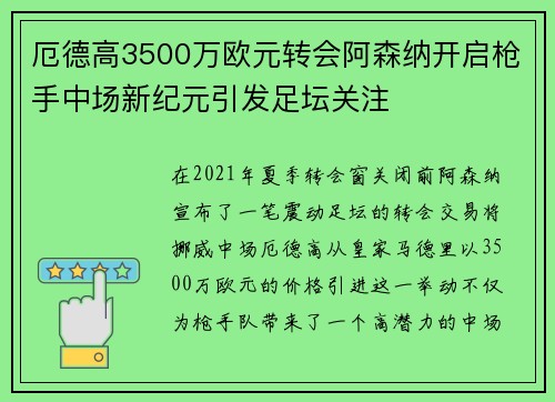 厄德高3500万欧元转会阿森纳开启枪手中场新纪元引发足坛关注