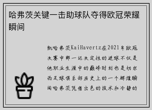 哈弗茨关键一击助球队夺得欧冠荣耀瞬间 哈弗茨关键一击助球队夺得欧冠荣耀瞬间