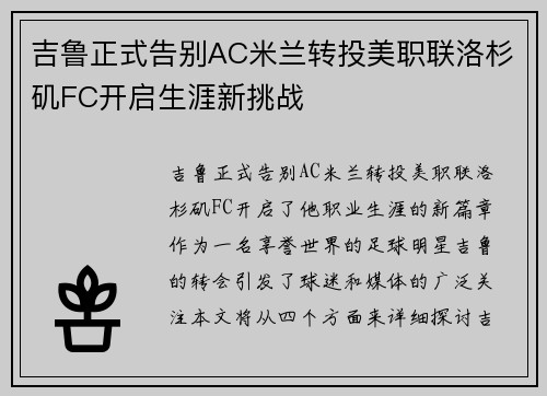 吉鲁正式告别AC米兰转投美职联洛杉矶FC开启生涯新挑战