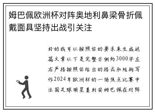 姆巴佩欧洲杯对阵奥地利鼻梁骨折佩戴面具坚持出战引关注