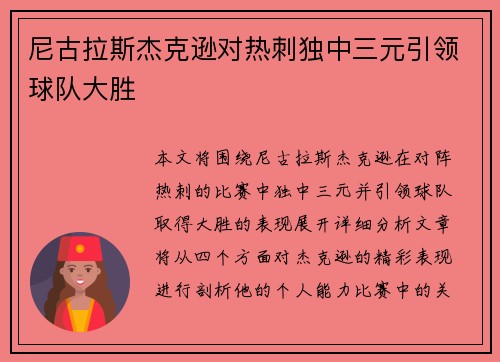 尼古拉斯杰克逊对热刺独中三元引领球队大胜