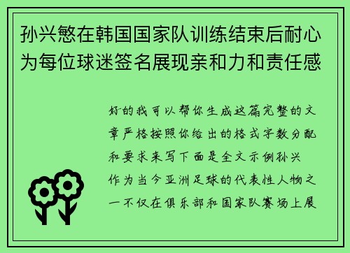 孙兴慜在韩国国家队训练结束后耐心为每位球迷签名展现亲和力和责任感