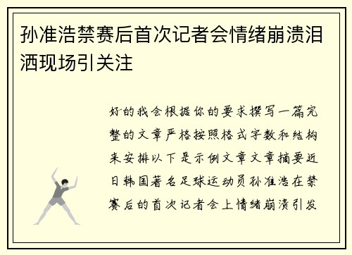 孙准浩禁赛后首次记者会情绪崩溃泪洒现场引关注