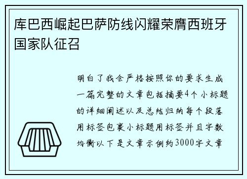 库巴西崛起巴萨防线闪耀荣膺西班牙国家队征召