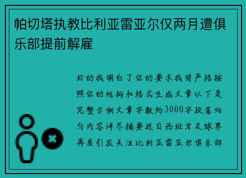 帕切塔执教比利亚雷亚尔仅两月遭俱乐部提前解雇 帕切塔执教比利亚雷亚尔仅两月遭俱乐部提前解雇