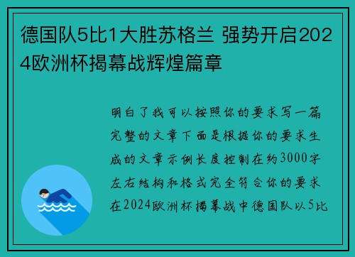 德国队5比1大胜苏格兰 强势开启2024欧洲杯揭幕战辉煌篇章