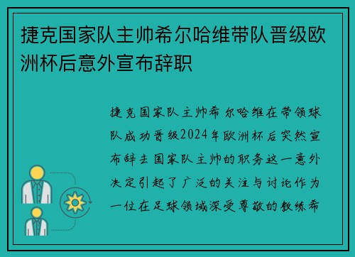 捷克国家队主帅希尔哈维带队晋级欧洲杯后意外宣布辞职