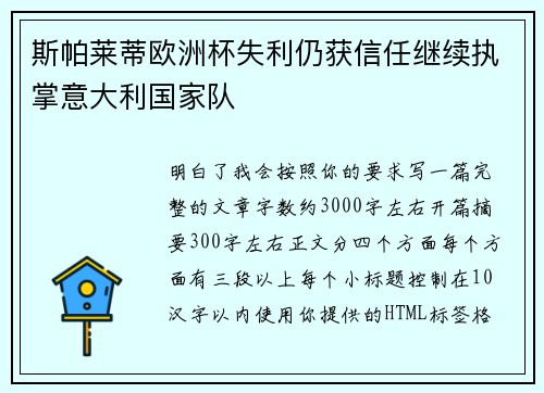 斯帕莱蒂欧洲杯失利仍获信任继续执掌意大利国家队