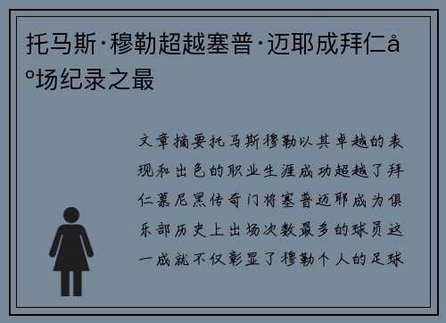 托马斯·穆勒超越塞普·迈耶成拜仁出场纪录之最