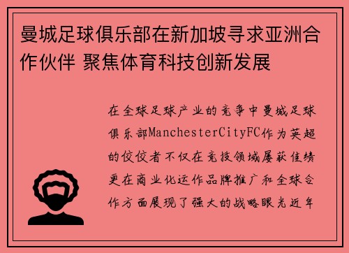 曼城足球俱乐部在新加坡寻求亚洲合作伙伴 聚焦体育科技创新发展