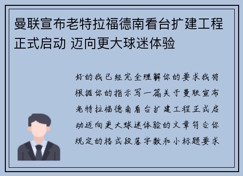 曼联宣布老特拉福德南看台扩建工程正式启动 迈向更大球迷体验 曼联宣布老特拉福德南看台扩建工程正式启动 迈向更大球迷体验