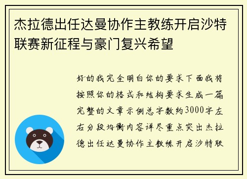 杰拉德出任达曼协作主教练开启沙特联赛新征程与豪门复兴希望 杰拉德出任达曼协作主教练开启沙特联赛新征程与豪门复兴希望
