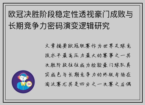 欧冠决胜阶段稳定性透视豪门成败与长期竞争力密码演变逻辑研究