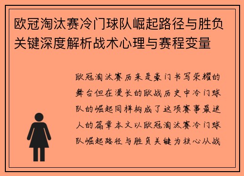 欧冠淘汰赛冷门球队崛起路径与胜负关键深度解析战术心理与赛程变量