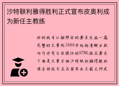 沙特联利雅得胜利正式宣布皮奥利成为新任主教练
