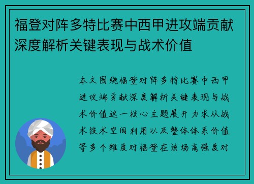 福登对阵多特比赛中西甲进攻端贡献深度解析关键表现与战术价值