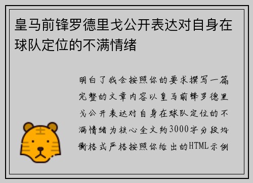 皇马前锋罗德里戈公开表达对自身在球队定位的不满情绪