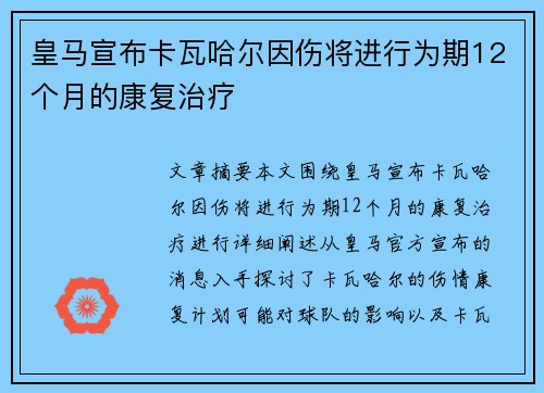 皇马宣布卡瓦哈尔因伤将进行为期12个月的康复治疗