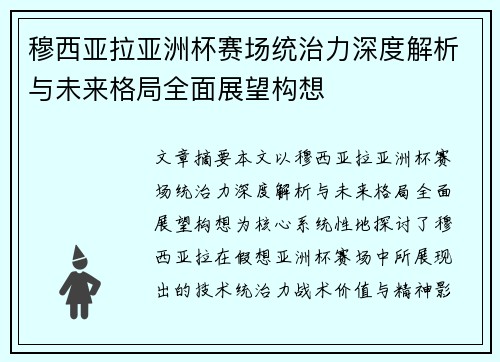 穆西亚拉亚洲杯赛场统治力深度解析与未来格局全面展望构想