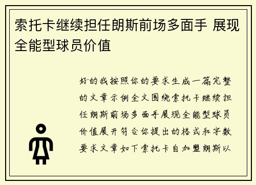 索托卡继续担任朗斯前场多面手 展现全能型球员价值