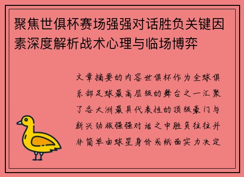 聚焦世俱杯赛场强强对话胜负关键因素深度解析战术心理与临场博弈