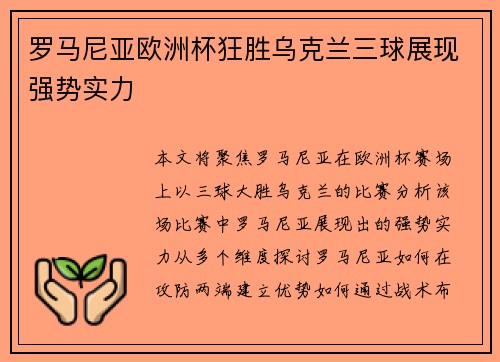 罗马尼亚欧洲杯狂胜乌克兰三球展现强势实力 罗马尼亚欧洲杯狂胜乌克兰三球展现强势实力