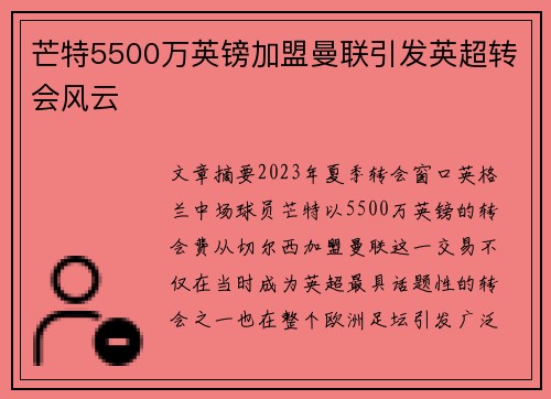 芒特5500万英镑加盟曼联引发英超转会风云