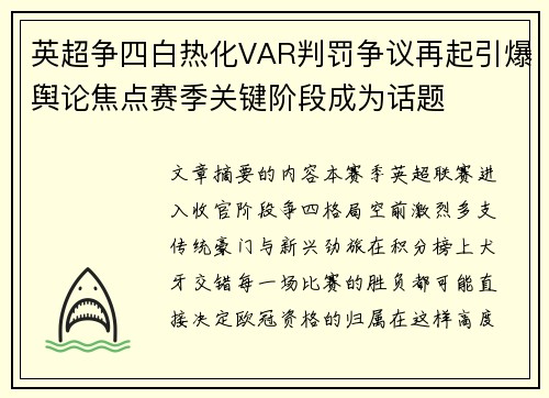 英超争四白热化VAR判罚争议再起引爆舆论焦点赛季关键阶段成为话题