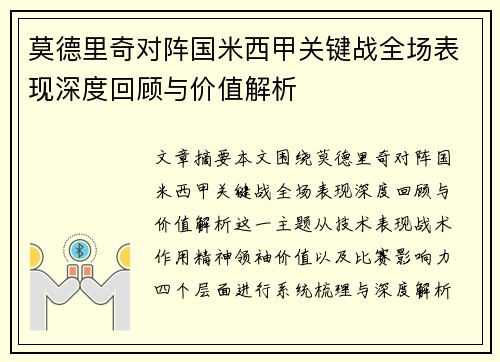 莫德里奇对阵国米西甲关键战全场表现深度回顾与价值解析