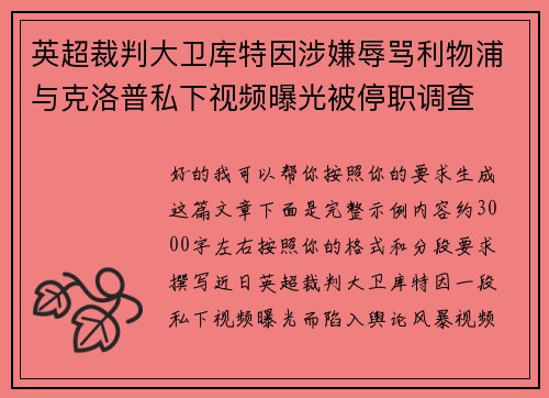 英超裁判大卫库特因涉嫌辱骂利物浦与克洛普私下视频曝光被停职调查 英超裁判大卫库特因涉嫌辱骂利物浦与克洛普私下视频曝光被停职调查