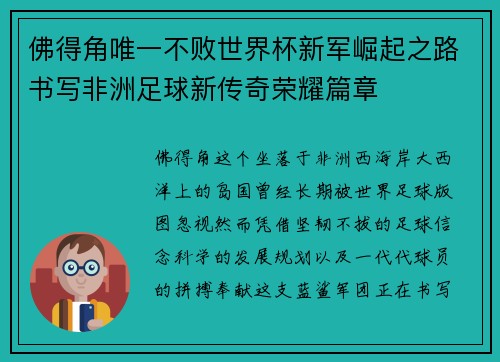 佛得角唯一不败世界杯新军崛起之路书写非洲足球新传奇荣耀篇章