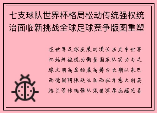 七支球队世界杯格局松动传统强权统治面临新挑战全球足球竞争版图重塑 七支球队世界杯格局松动传统强权统治面临新挑战全球足球竞争版图重塑