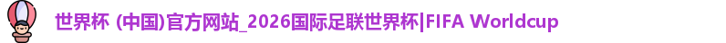 2026世界杯